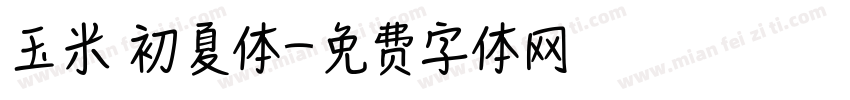 玉米 初夏体字体转换